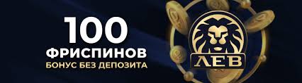 LEV Casino — надежная система онлайн-игр с бонусами и широким выбором LEV Casino — надежная система онлайн-игр с бонусами и широким выбором
